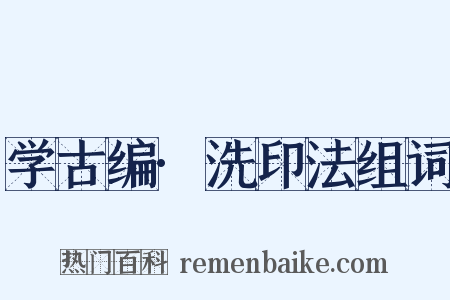 学古编·洗印法组词是什么意思的图片